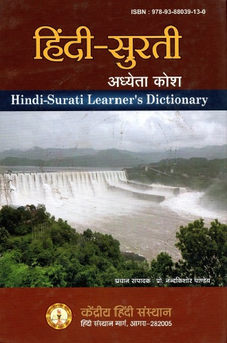 हिंदी-सुरती अध्येता कोश | Hindi-Surati Learner`s Dictionary